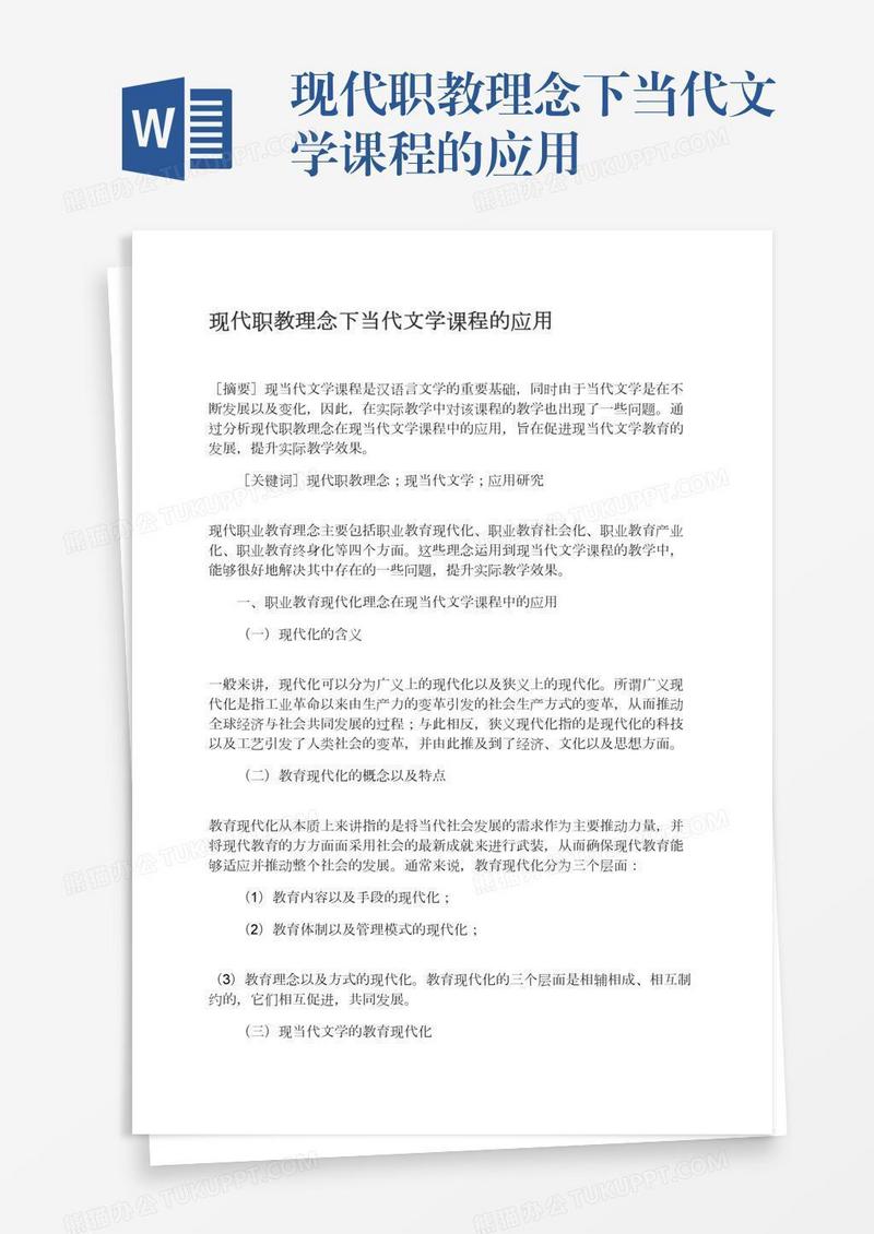 现代职教理念下当代文学课程的应用