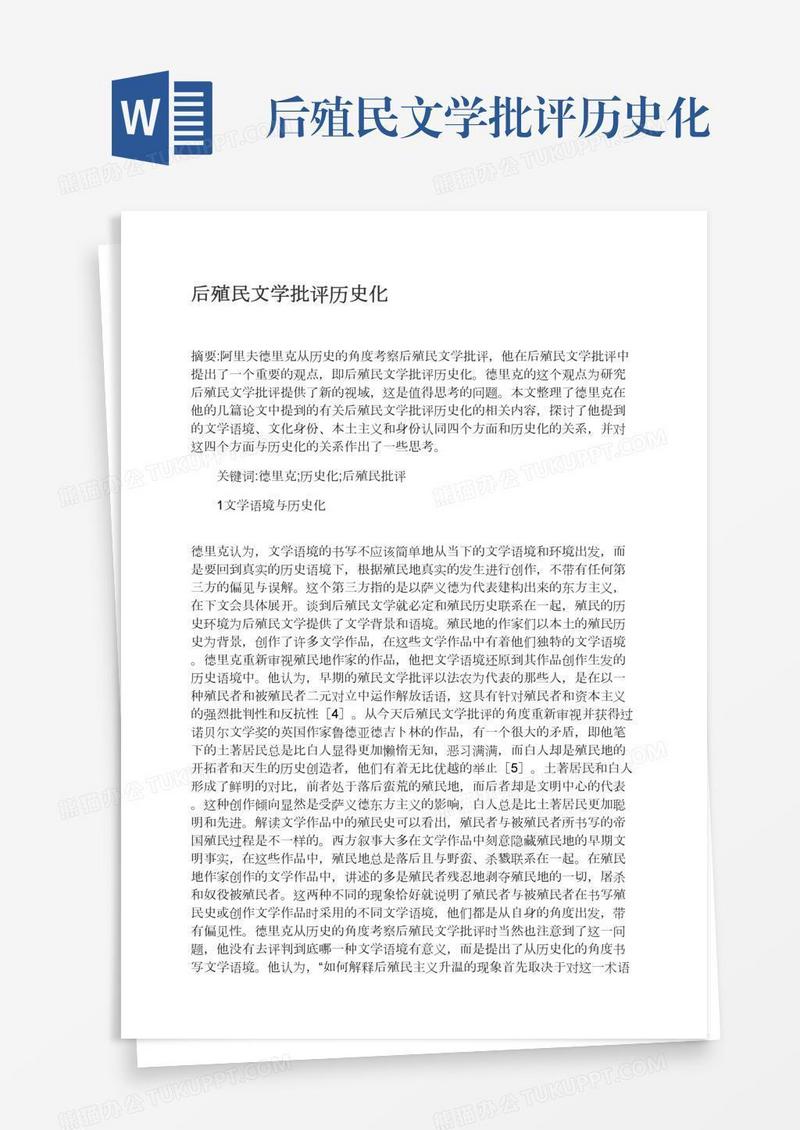 后殖民文学批评历史化