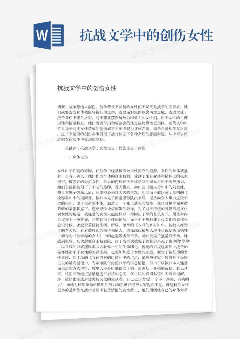 抗战文学中的创伤女性