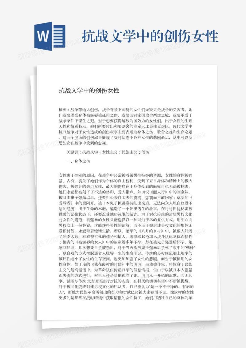 抗战文学中的创伤女性