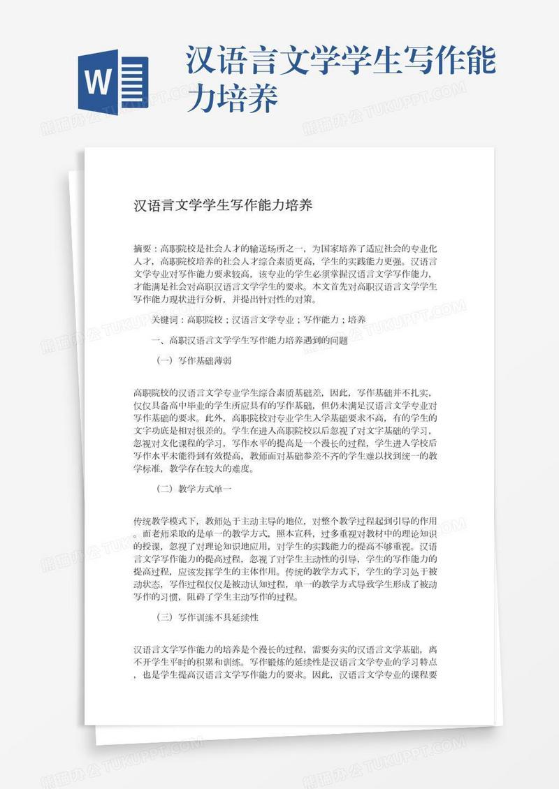 汉语言文学学生写作能力培养
