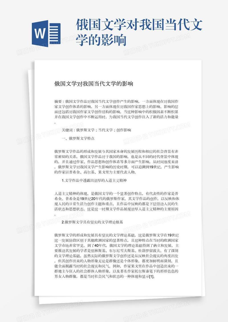 俄国文学对我国当代文学的影响