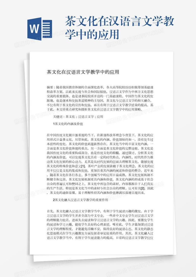茶文化在汉语言文学教学中的应用