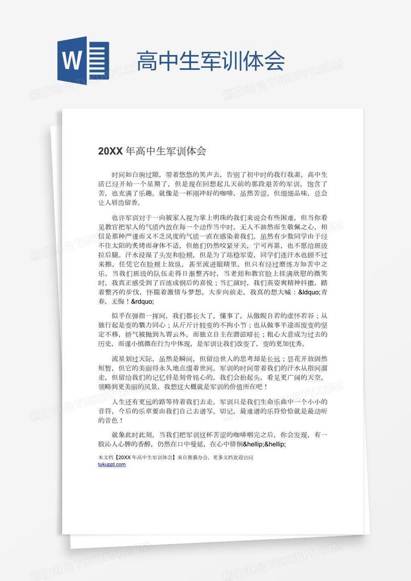 高中生军训体会