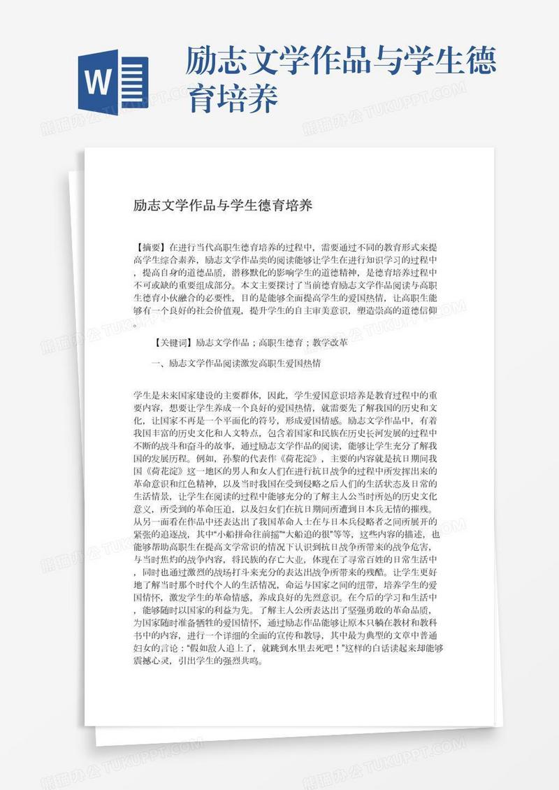 励志文学作品与学生德育培养