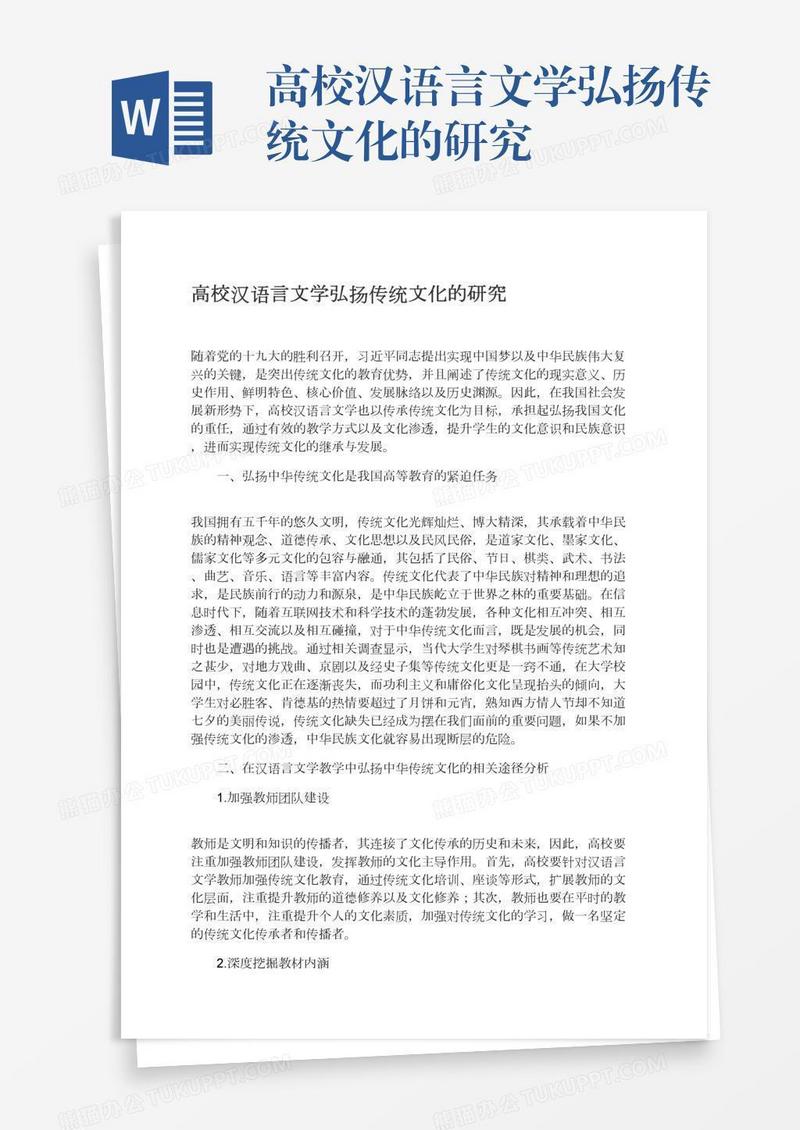 高校汉语言文学弘扬传统文化的研究