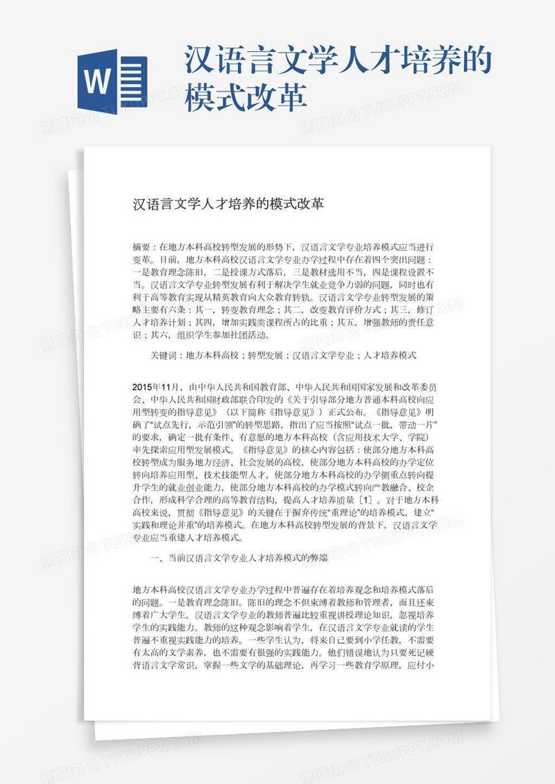 汉语言文学人才培养的模式改革