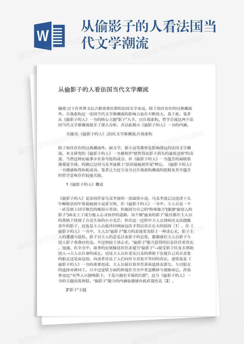 从偷影子的人看法国当代文学潮流