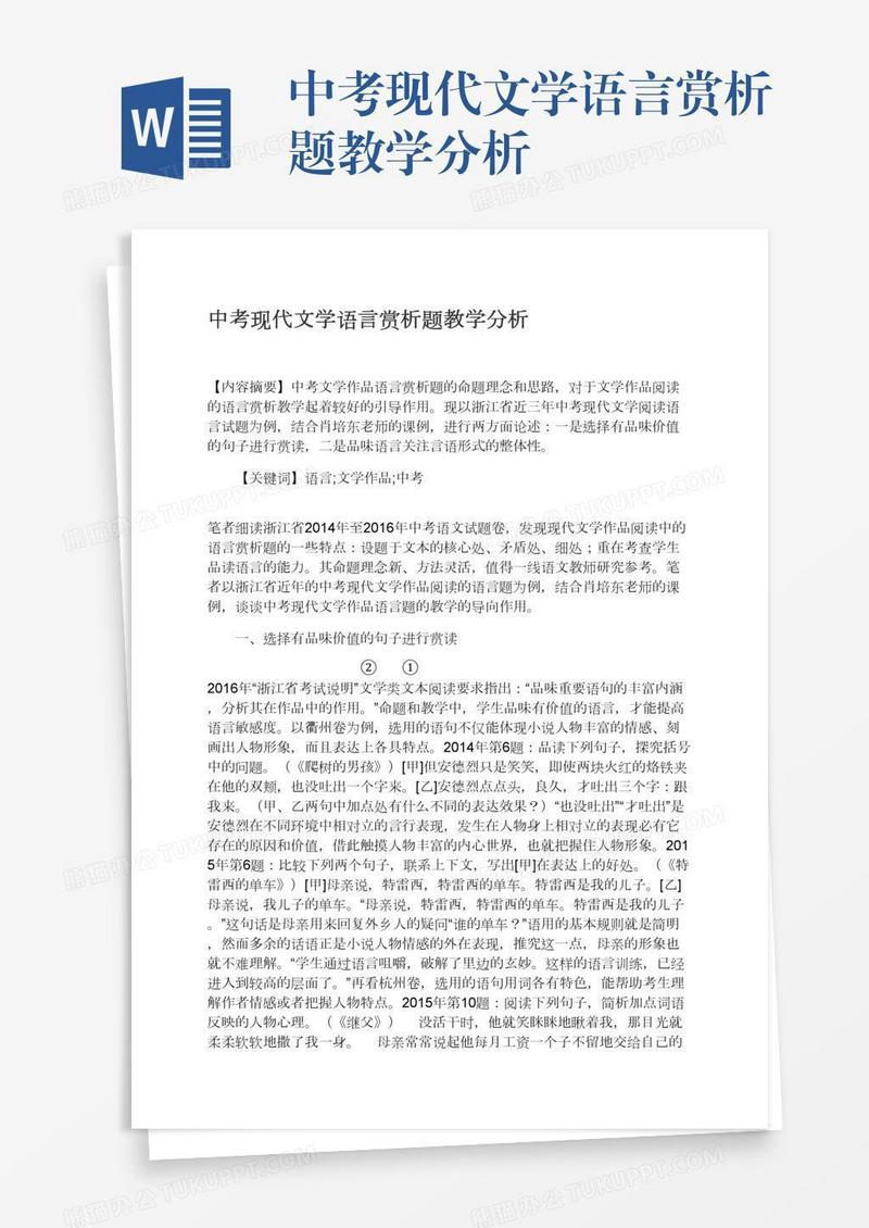 中考现代文学语言赏析题教学分析