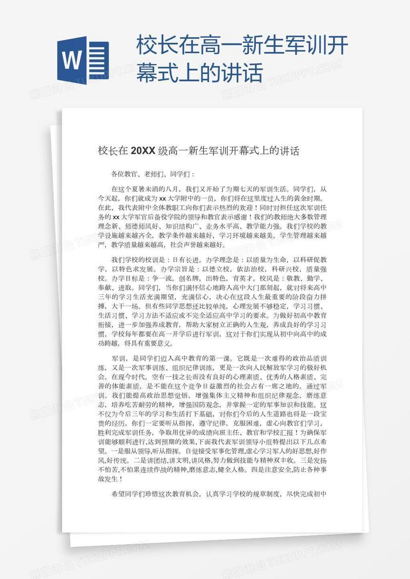 校长在高一新生军训开幕式上的讲话