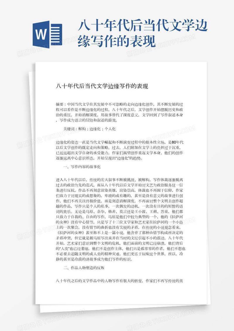 八十年代后当代文学边缘写作的表现