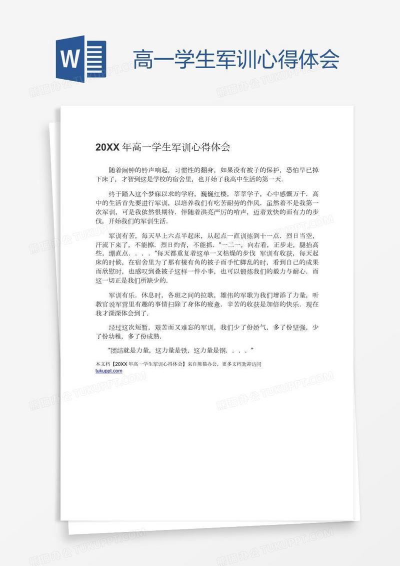 高一学生军训心得体会