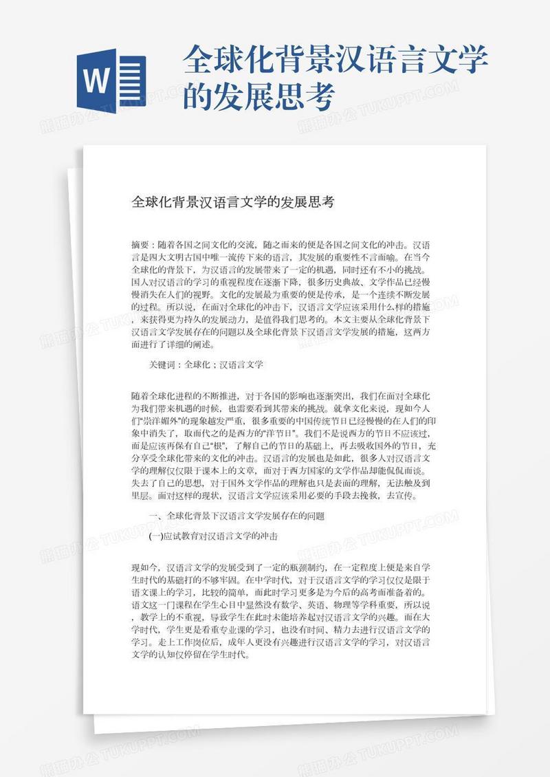 全球化背景汉语言文学的发展思考