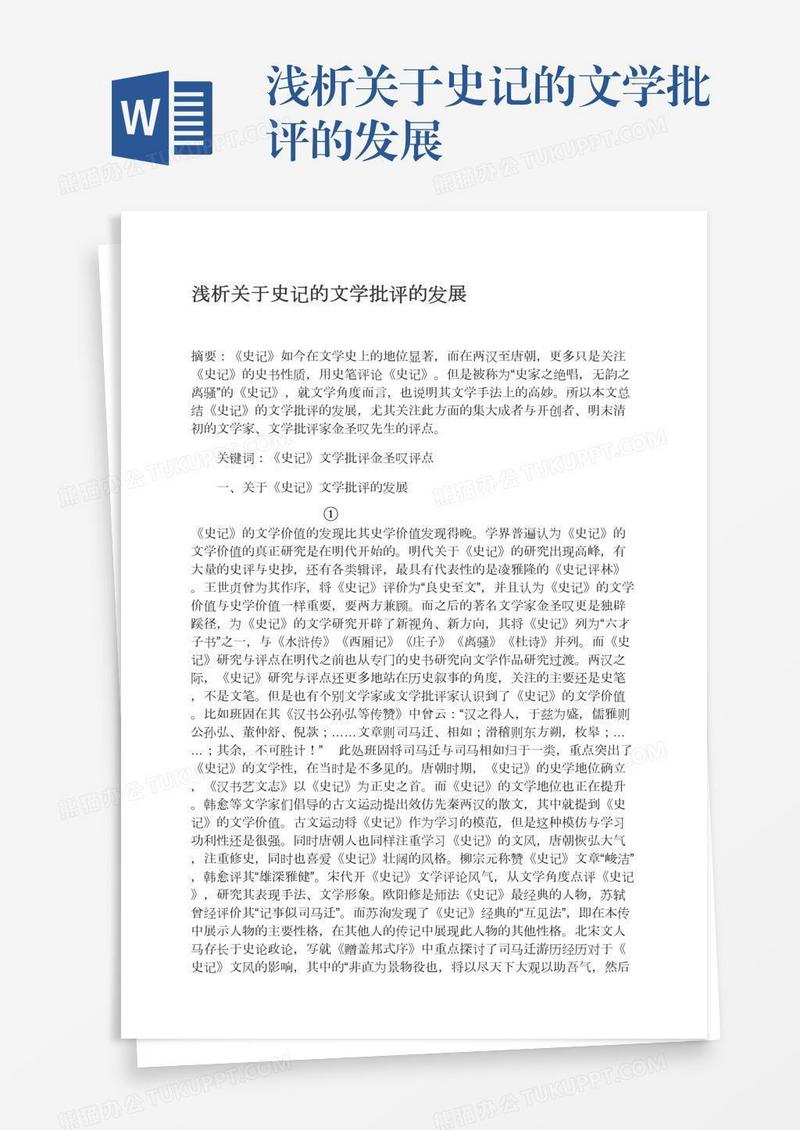 浅析关于史记的文学批评的发展