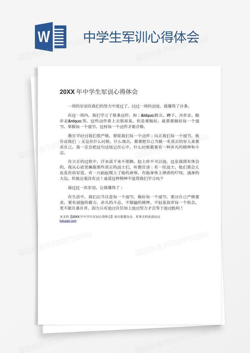 中学生军训心得体会