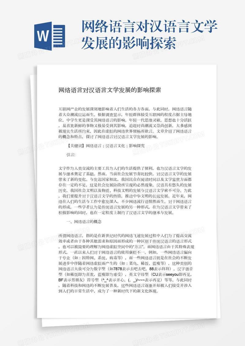 网络语言对汉语言文学发展的影响探索