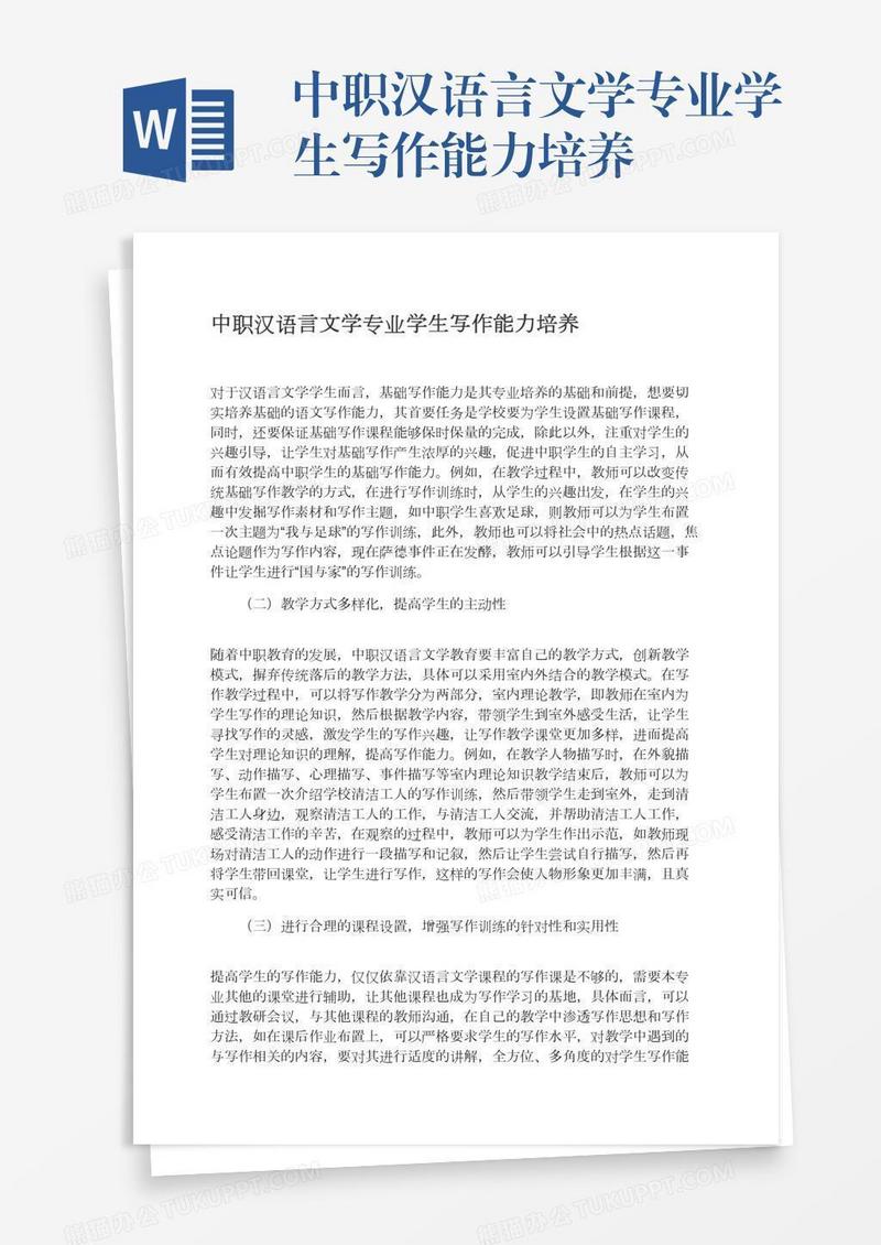 中职汉语言文学专业学生写作能力培养