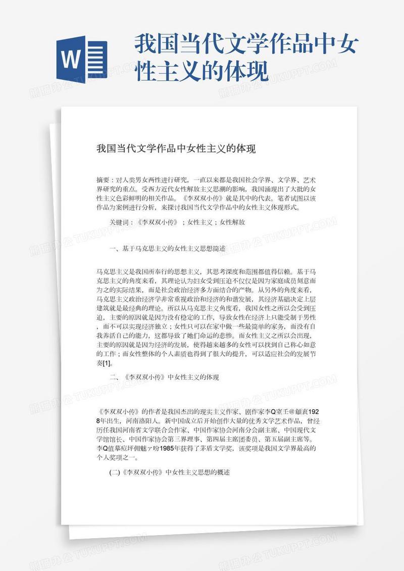 我国当代文学作品中女性主义的体现