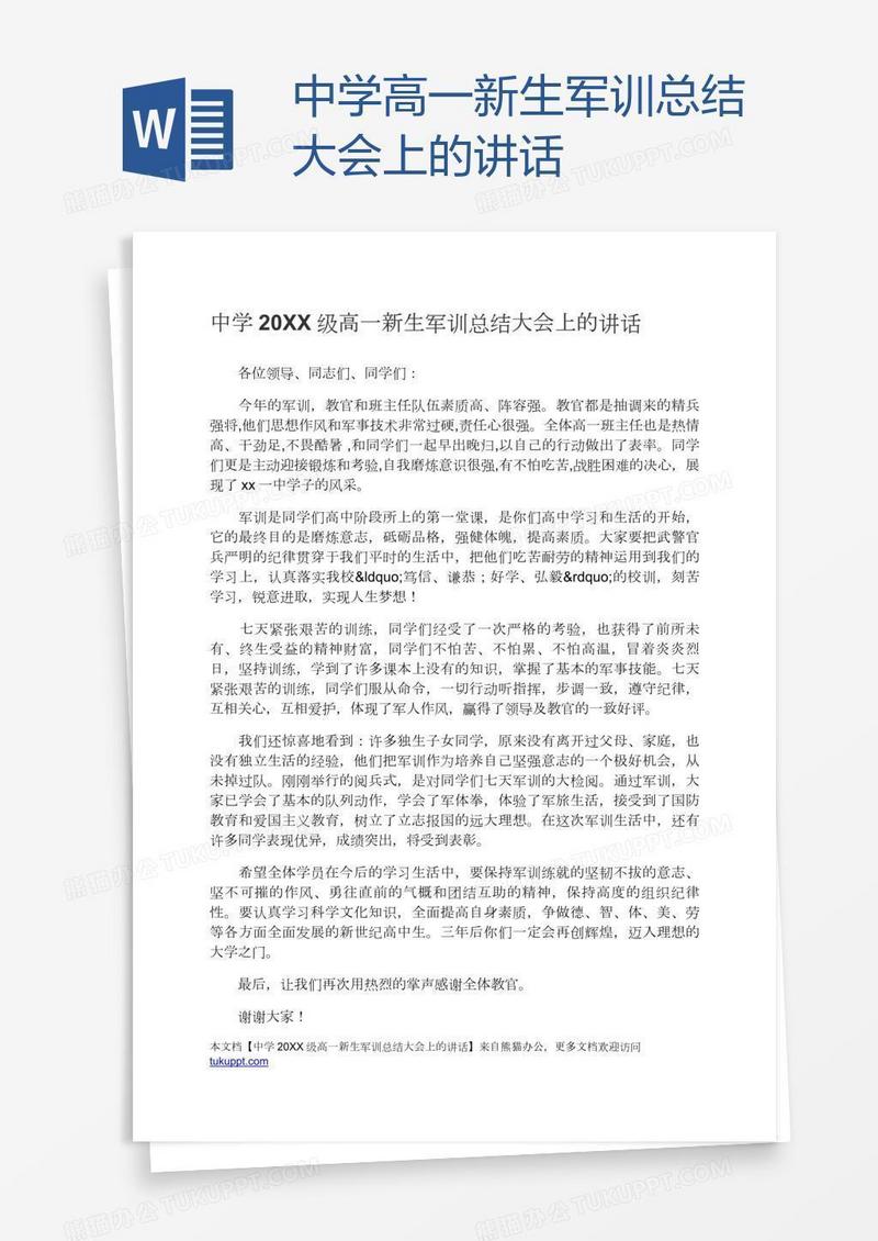 中学高一新生军训总结大会上的讲话