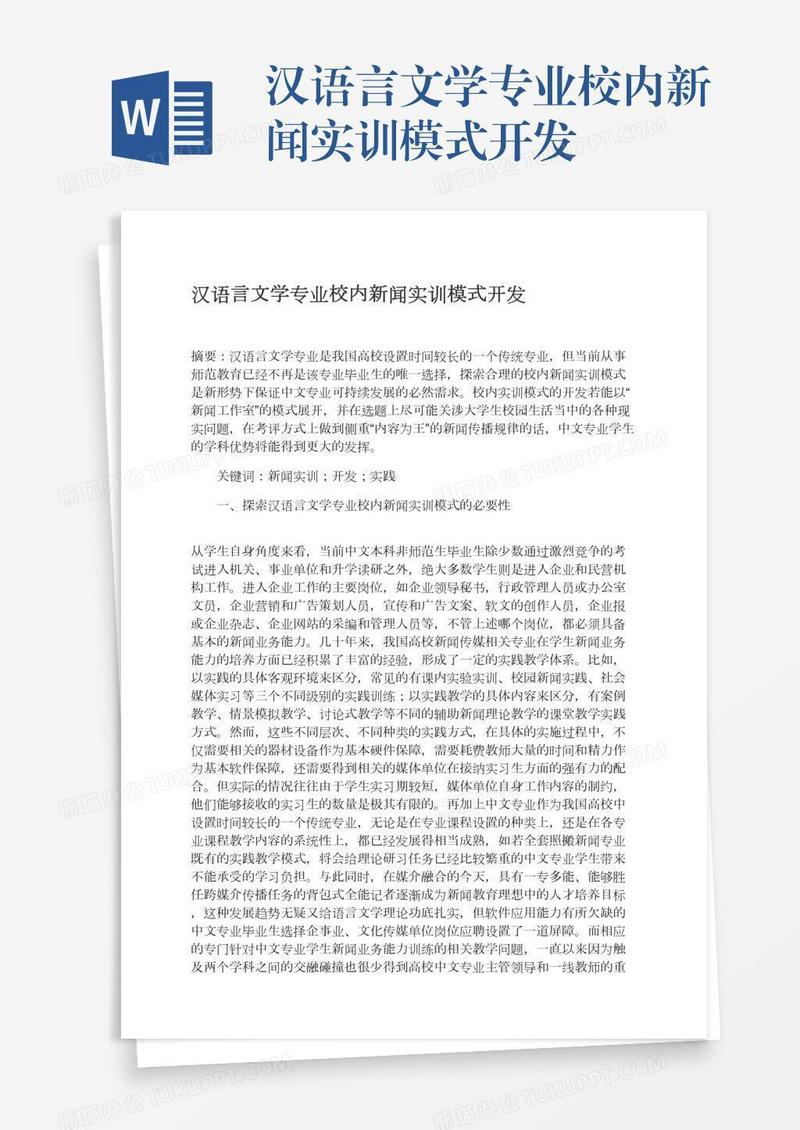 汉语言文学专业校内新闻实训模式开发