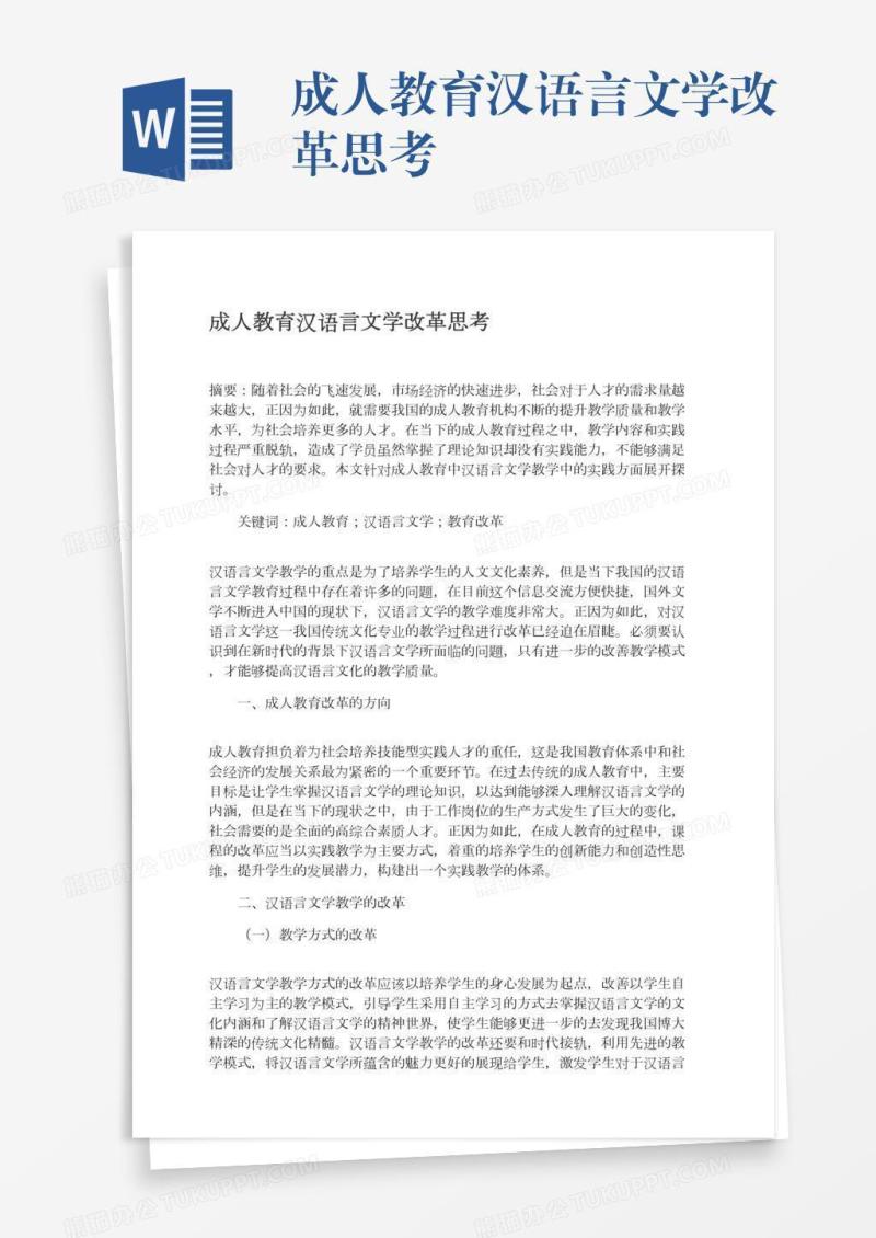 成人教育汉语言文学改革思考