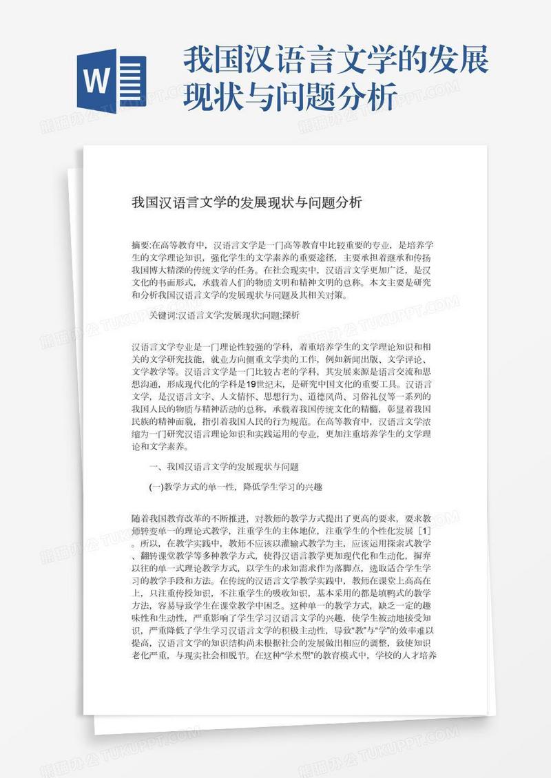 我国汉语言文学的发展现状与问题分析