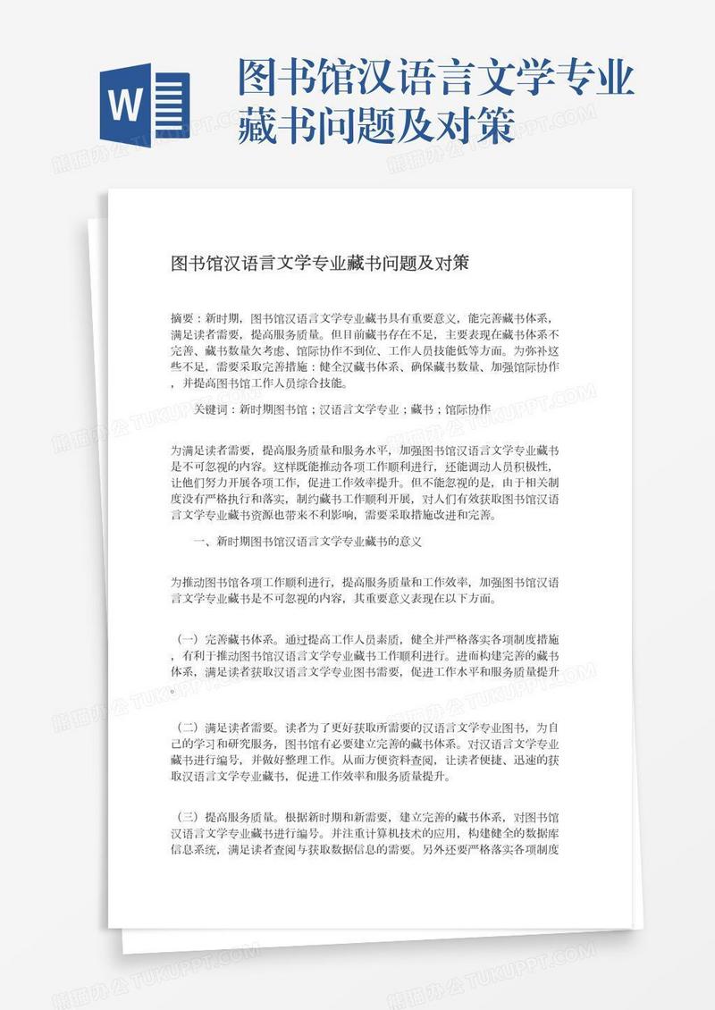 图书馆汉语言文学专业藏书问题及对策
