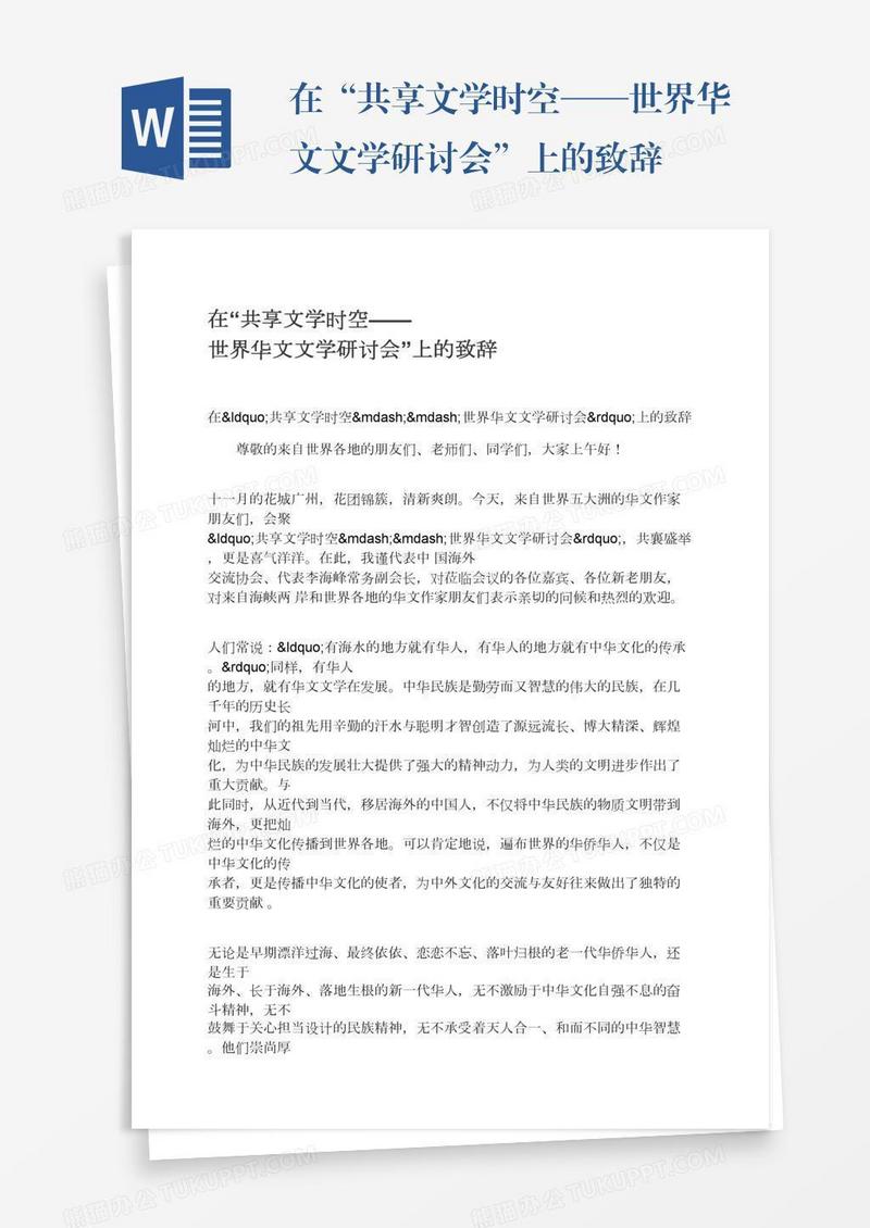 在“共享文学时空——世界华文文学研讨会”上的致辞