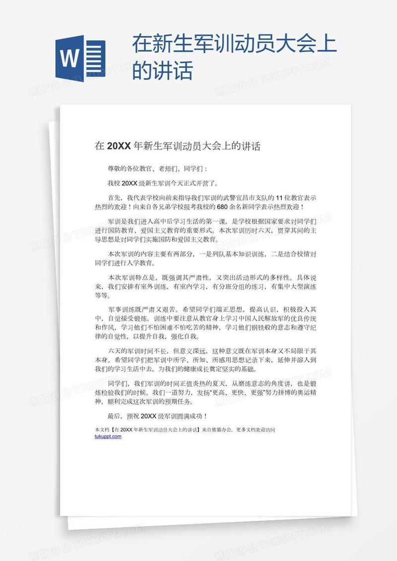 在新生军训动员大会上的讲话