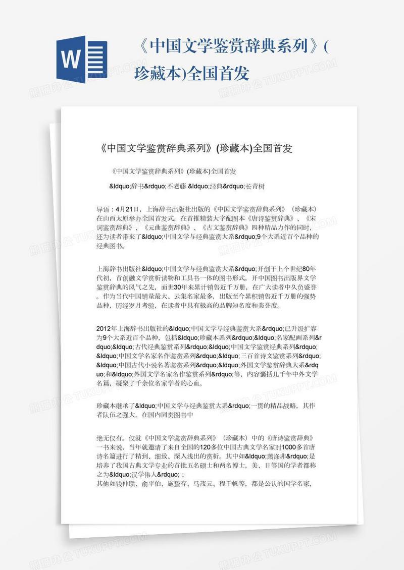 《中国文学鉴赏辞典系列》(珍藏本)全国首发