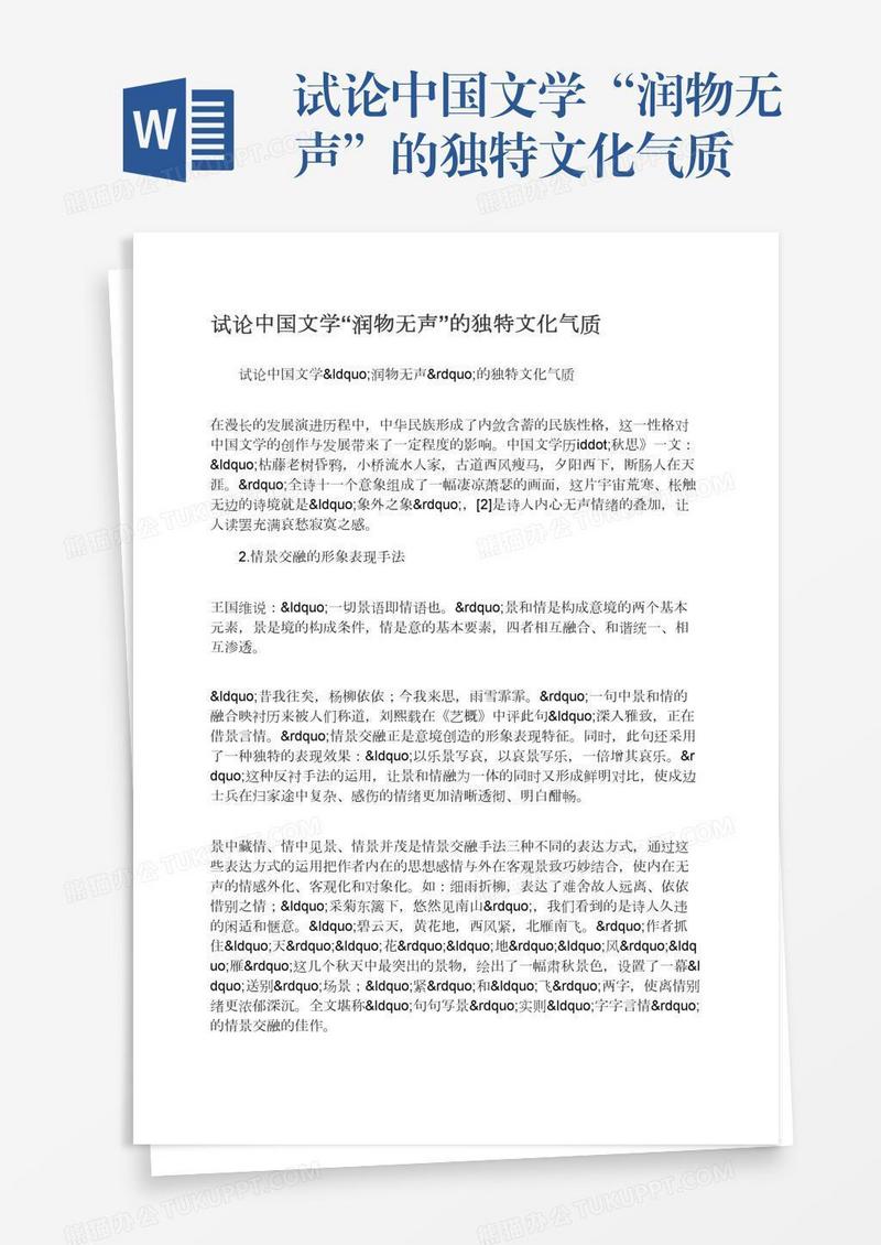 试论中国文学“润物无声”的独特文化气质