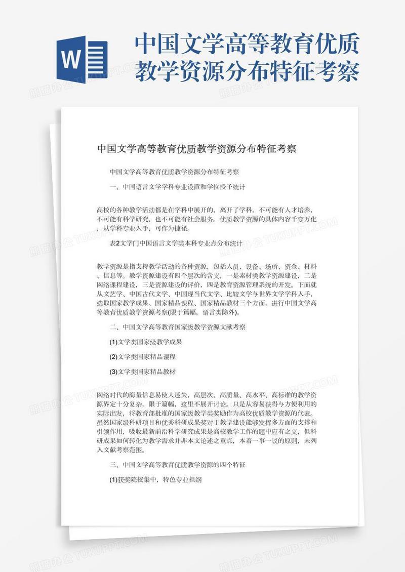 中国文学高等教育优质教学资源分布特征考察