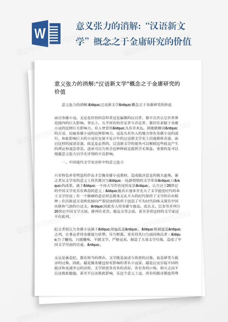 意义张力的消解:“汉语新文学”概念之于金庸研究的价值