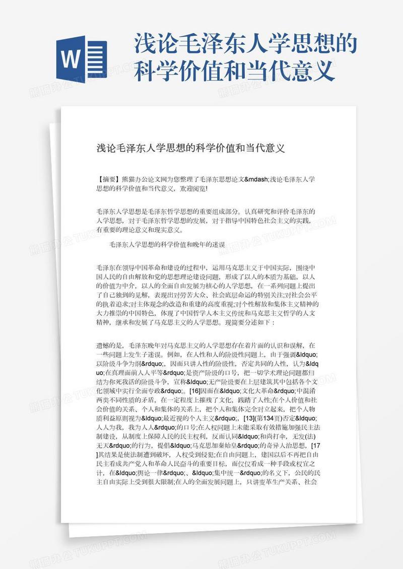 浅论毛泽东人学思想的科学价值和当代意义