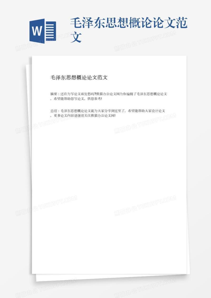 毛泽东思想概论论文范文