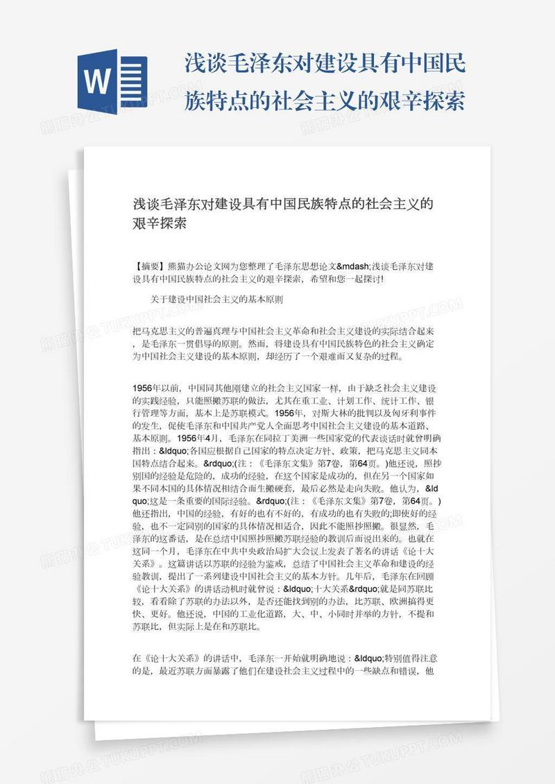 浅谈毛泽东对建设具有中国民族特点的社会主义的艰辛探索