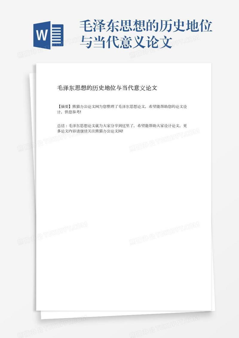 毛泽东思想的历史地位与当代意义论文
