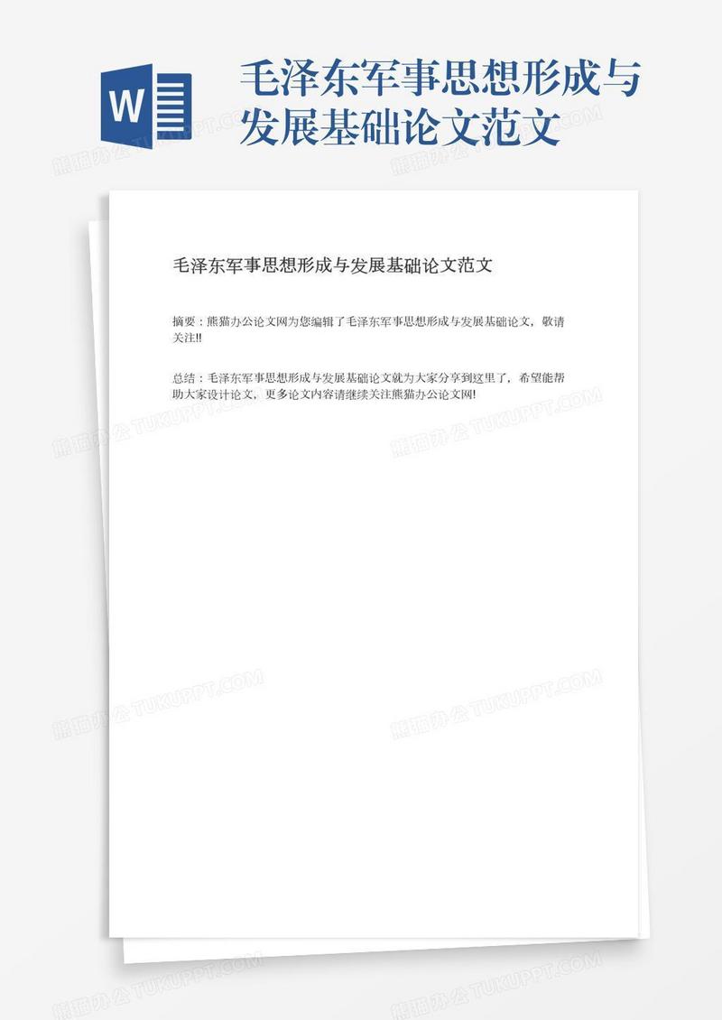 毛泽东军事思想形成与发展基础论文范文