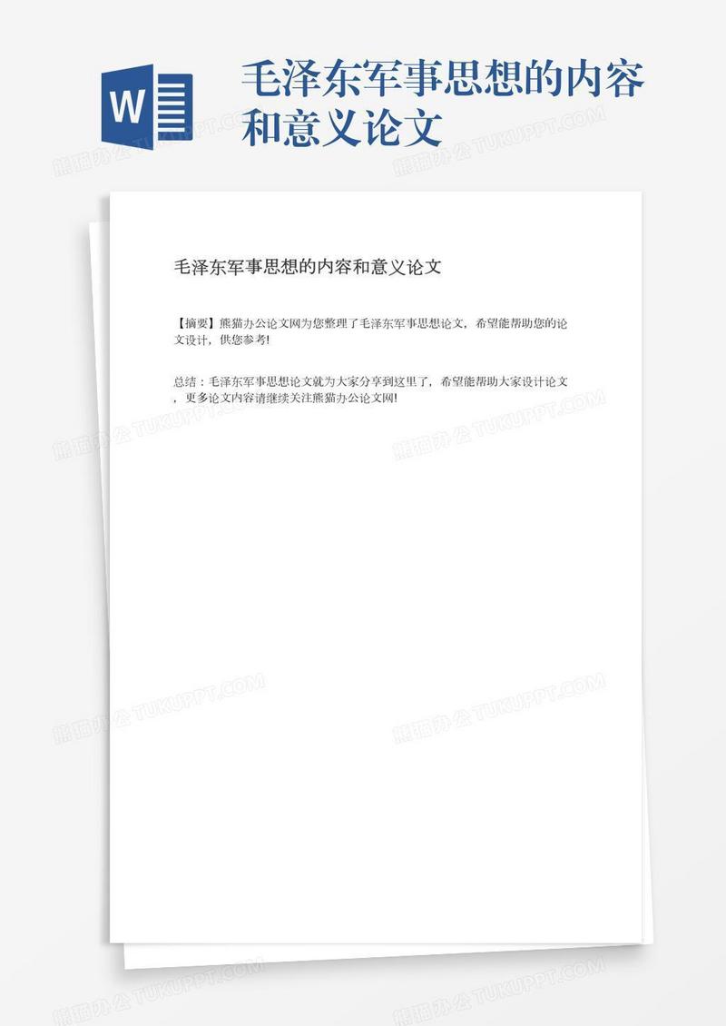 毛泽东军事思想的内容和意义论文
