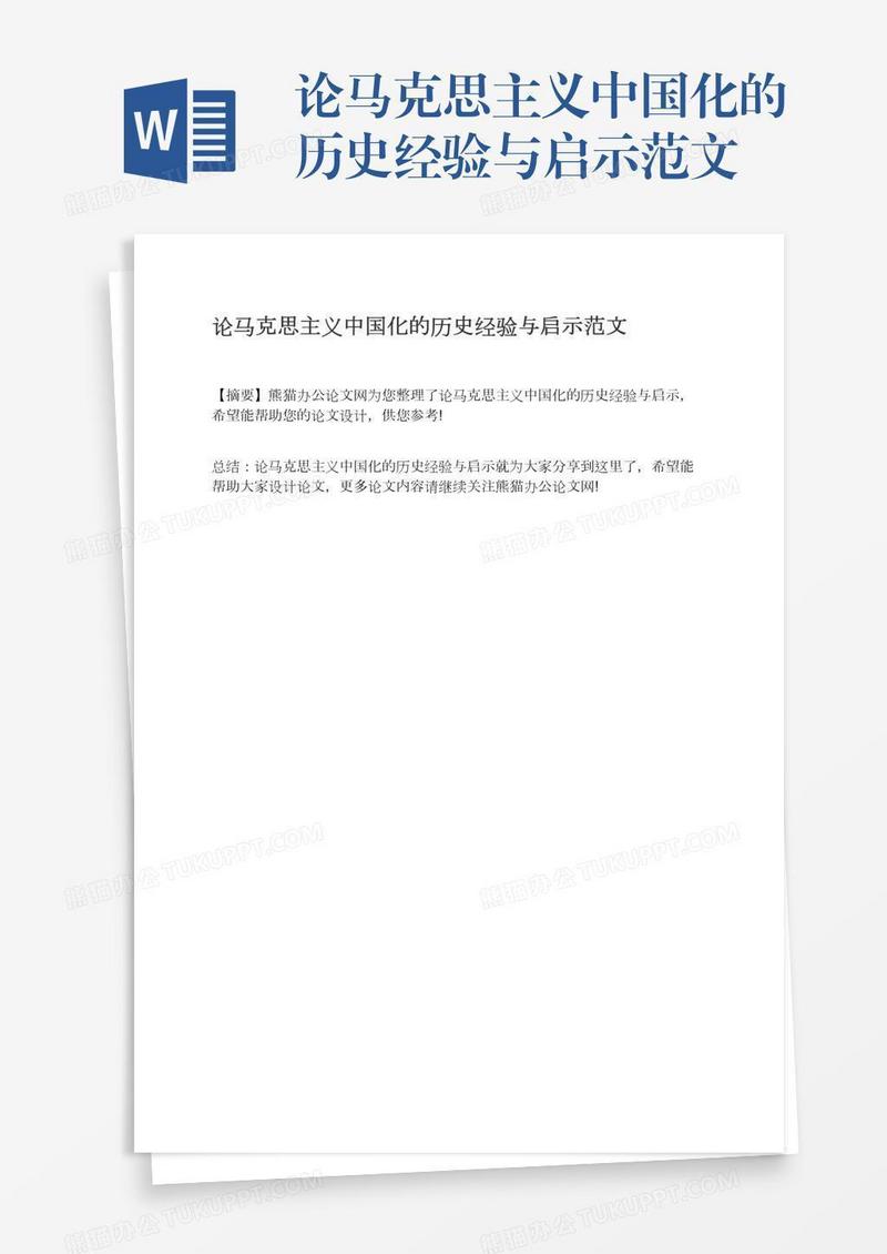 论马克思主义中国化的历史经验与启示范文