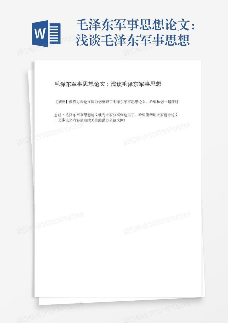 毛泽东军事思想论文：浅谈毛泽东军事思想