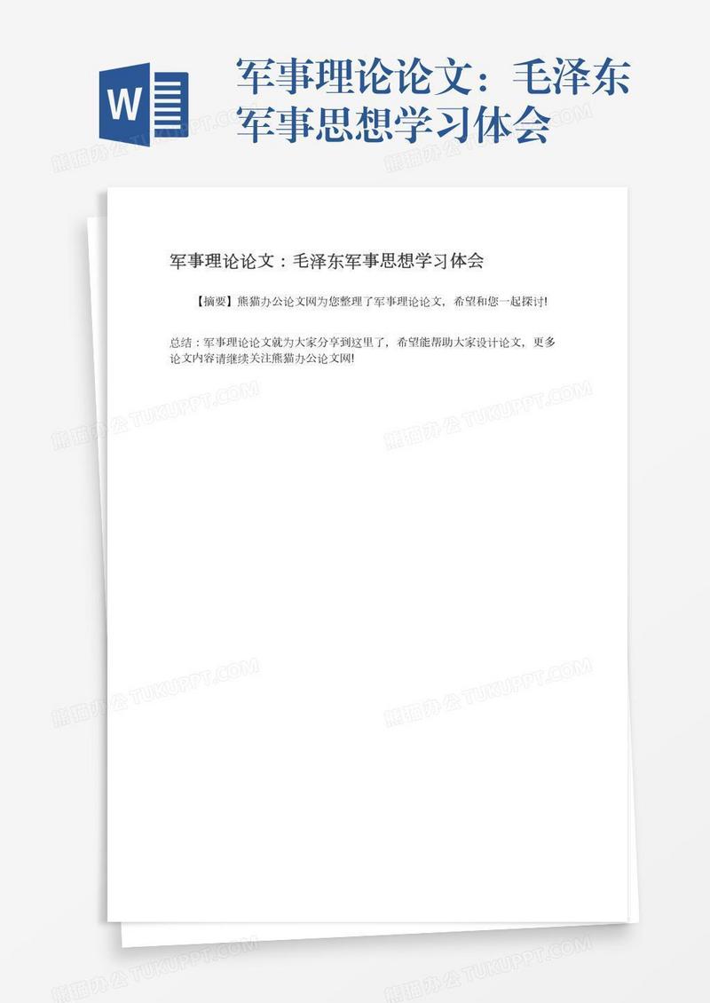 军事理论论文：毛泽东军事思想学习体会