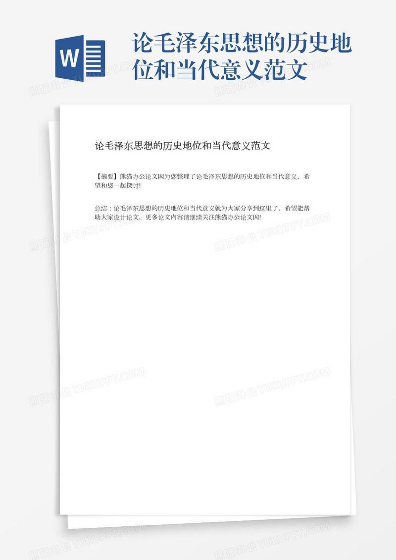论毛泽东思想的历史地位和当代意义范文
