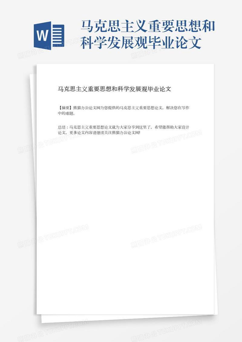 马克思主义重要思想和科学发展观毕业论文