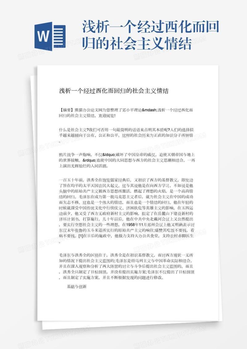 浅析一个经过西化而回归的社会主义情结
