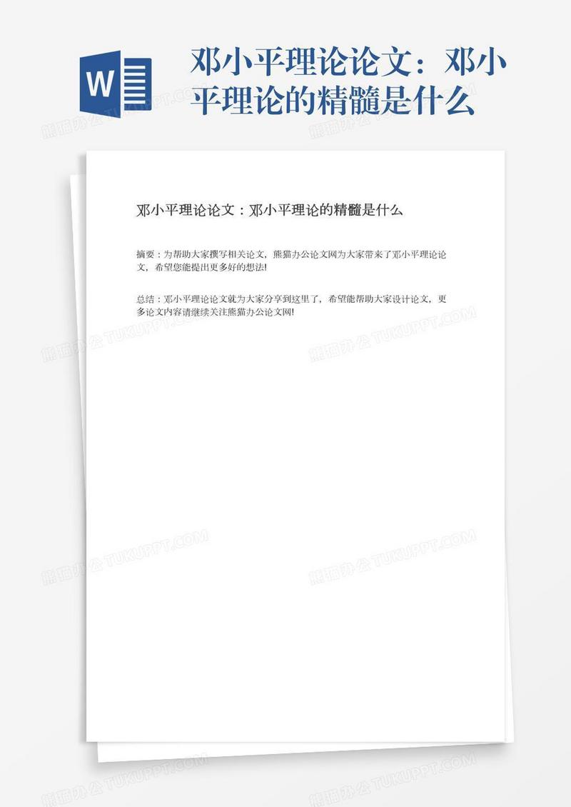 邓小平理论论文：邓小平理论的精髓是什么