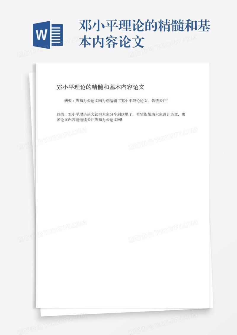 邓小平理论的精髓和基本内容论文