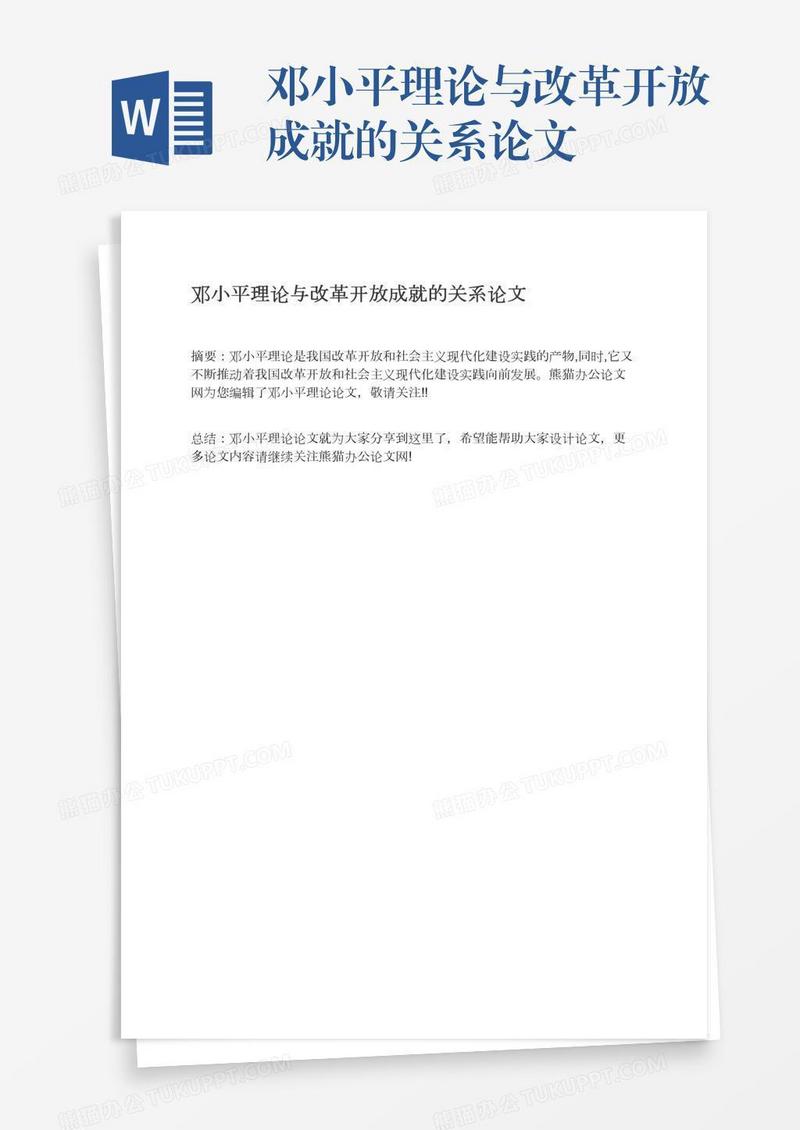 邓小平理论与改革开放成就的关系论文