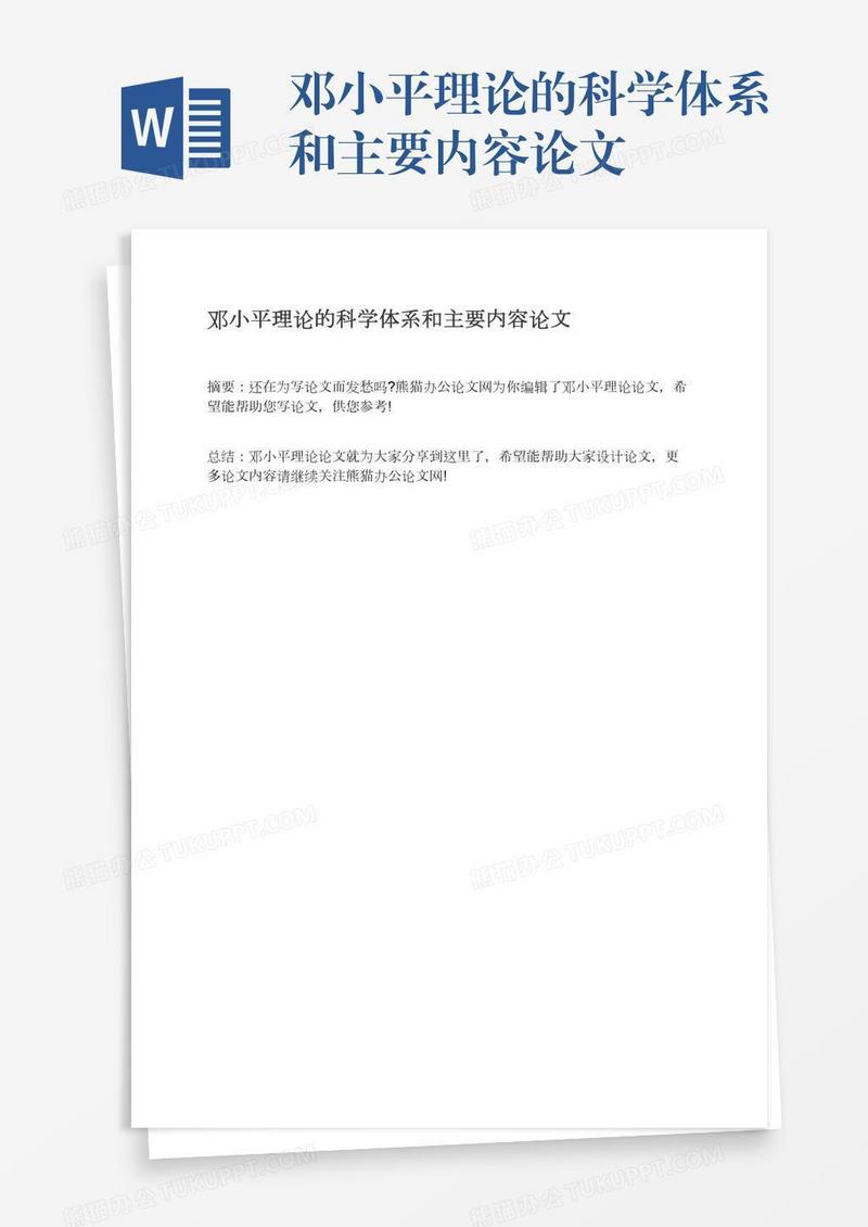 邓小平理论的科学体系和主要内容论文