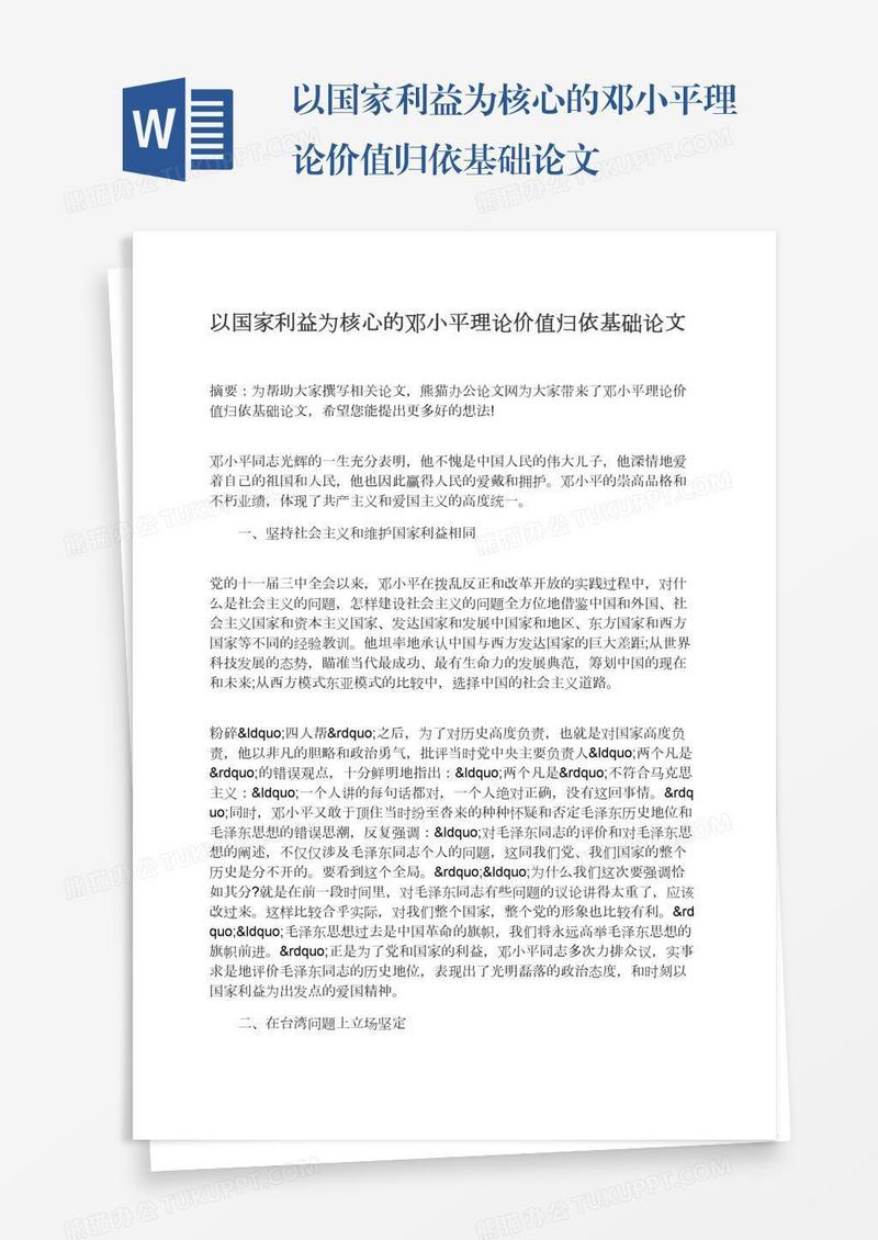 以国家利益为核心的邓小平理论价值归依基础论文
